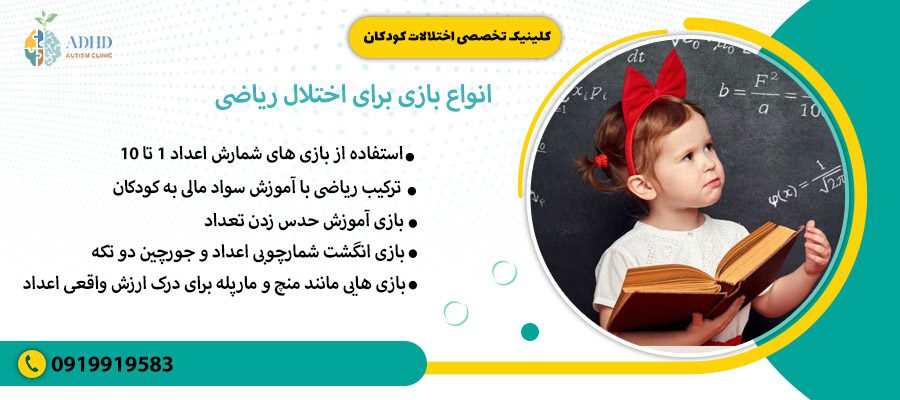 انواع بازی برای اختلال ریاضی